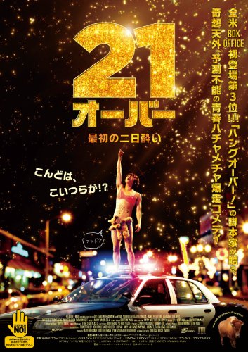 21オーバー 最初の二日酔い マイルズ・テラー ジャスティン・チョン スカイラー・アスティン サラ・ライト フランソワ・チャウ