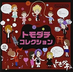 トモダチコレクション