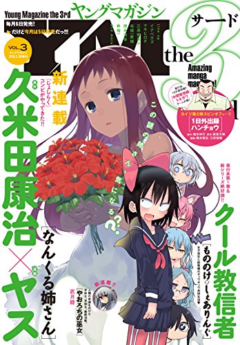 ヤングマガジン サード 2016年
