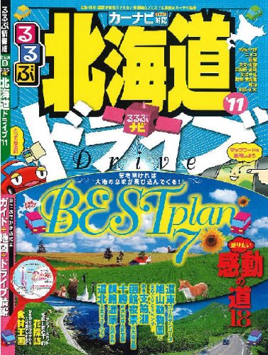 [画像：るるぶナビ北海道ドライブ’11]