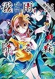 霧雨が降る森　1【期間限定 無料お試し版】<霧雨が降る森> (コミックジーン)