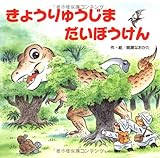 きょうりゅうじまだいぼうけん