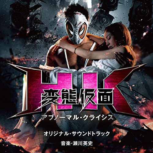 HK変態仮面アブノーマル・クライシス オリジナル・サウンドトラック 瀬川英史