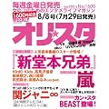 オリ☆スタ 8/8号 2011年