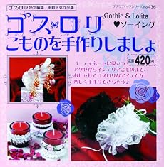 ゴスロリこものを手作りしましょ―ゴスロリ特別編集掲載人気作品集 (プチブティックシリーズ (no.436))