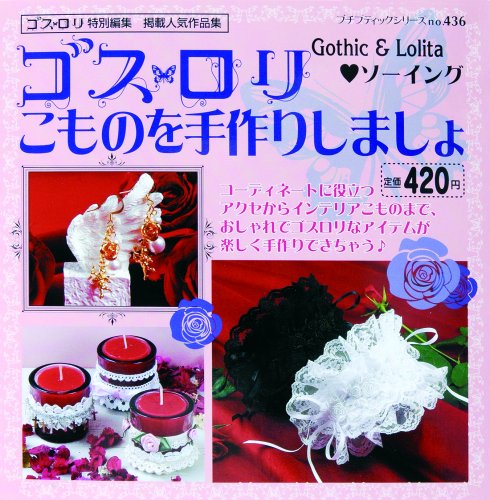 Cover image : ゴスロリこものを手作りしましょ―ゴスロリ特別編集掲載人気作品集 (プチブティックシリーズ (no.436))