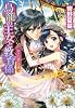 鳥籠の王女と教育係 恵みの環の花嫁 (鳥籠の王女と教育係シリーズ) (コバルト文庫)