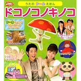 げんきの絵本 NHK おかあさんといっしょ うたの シールえほん ドコノコノキノコ