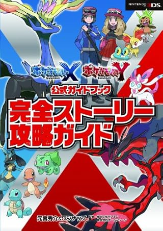 ポケットモンスター X・Y公式ガイドブック 完全ストーリー攻略ガイド