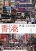 香港路線バスの旅