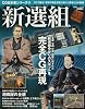 CG日本史シリーズ 10 新選組 (双葉社スーパームック―CG日本史シリーズ)