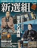 CG日本史シリーズ 10 新選組 (双葉社スーパームック―CG日本史シリーズ)