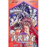 武装錬金/Z(スラッシュゼータ)夢みた楽園 (JUMP j BOOKS)