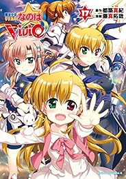 魔法少女リリカルなのはViVid(17)<魔法少女リリカルなのはViVid> (角川コミックス・エース)