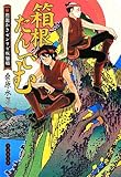 箱根たんでむ 駕籠かきゼンワビ疾駆帖 (集英社文庫)