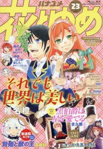 花とゆめ 2015年 11/20 号 [雑誌]