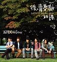 後青春期的詩(台湾盤)