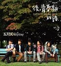 後青春期的詩(台湾盤)