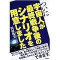 ついに宇宙人が最終戦争後のシナリオを用意しました