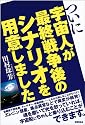 ついに宇宙人が最終戦争後のシナリオを用意しました