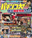 パチンコ大攻略 2010年 03月号 [雑誌]