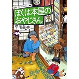 ぼくは本屋のおやじさん (就職しないで生きるには 1)