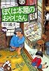 ぼくは本屋のおやじさん (就職しないで生きるには 1)