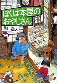 amazon: 早川義夫 - ぼくは本屋のおやじさん
