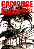 ガギグゲキッコ (IKKI COMIX)