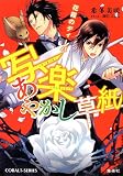 写楽あやかし草紙 花霞のディーバ (写楽あやかし草紙シリーズ) (コバルト文庫)