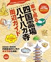車で巡る四国霊場八十八ヵ寺周辺ガイド