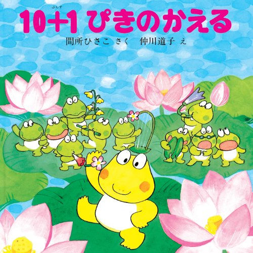10＋１ぴきのかえる (10ぴきのかえるの大冒険シリーズ) (Japanese Edition)