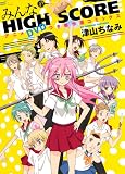 アニメＤＶＤつき傑作選コミックス　みんなのHIGH SCORE (［特装版コミック］)