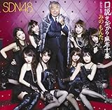 口説きながら麻布十番 duet with みの もんた（Ｔｙｐｅ B） (SDN48)