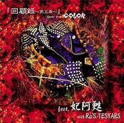 回顧録~第五章~