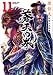 蒼天の拳 11 (ゼノンコミックスDX) のシリーズ情報を見る