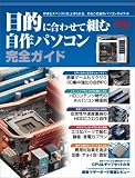 目的に合わせて組む自作パソコン完全ガイド (MYCOMムック)