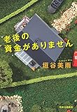 老後の資金がありません