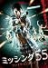 ミッシング55 ファイナル・ブレイク [DVD]