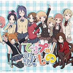 てさプル！ 歌もの