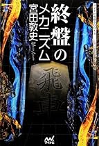 終盤のメカニズム (マイナビ将棋BOOKS)