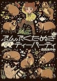 ぶんぶくたぬきのティーパーティ