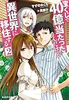 宝くじで40億当たったんだけど異世界に移住する(2) (モンスター文庫)