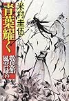 青葉耀く 敬恩館風雲録(下)