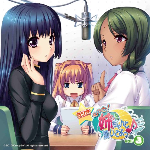 ラジオCD 「もっと!姉、ちゃんと聞いてよっ♪」Vol.3