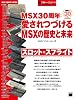 週刊アスキー・ワンテーマ　MSX30周年：愛されつづけるMSXの歴史と未来 (―)