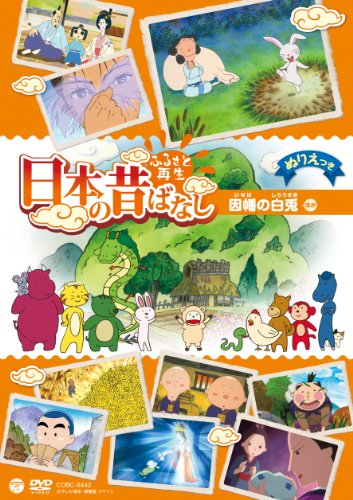 ふるさと再生 日本の昔ばなし 「因幡の白兎」 [DVD]