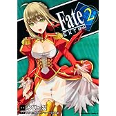 フェイト／エクストラ　（２） (カドカワコミックスＡエース)