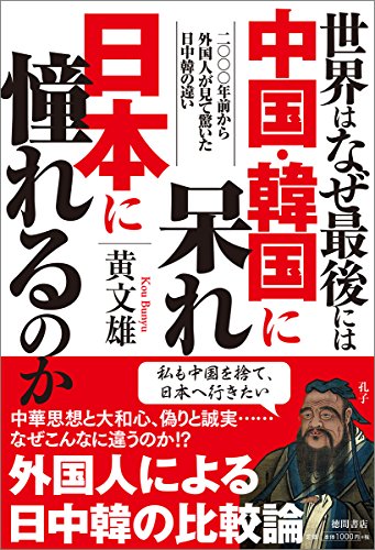 世界はなぜ最後には中国・韓国に呆れ日本に憧れるのか: 二〇〇〇年前から外国人が見て驚いた日中韓の違い