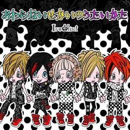 『おわらないせかいのうたいかた』 (先行会場限定盤)